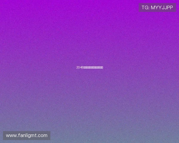 2046：迷失在时空尽头的爱与记忆