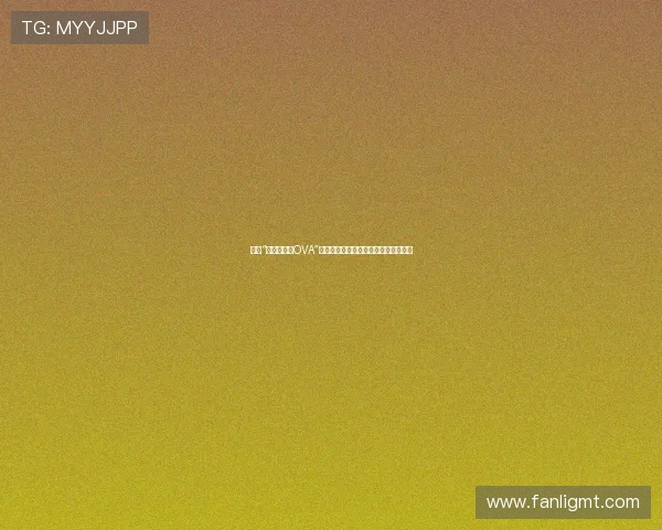 揭开“神秘的世界OVA”的神秘面纱：一段超乎想象的奇幻旅程